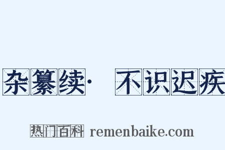 杂纂续·不识迟疾是什么意思的图片